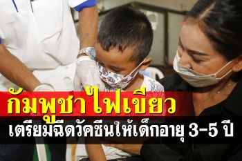 กัมพูชาไฟเขียว เตรียมฉีดวัคซีนโควิด-19 ให้เด็กอายุ 3-5 ปี
