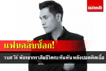 แฟนคลับช็อก! \'เบส วีร์ พัชรยากร\'นักร้องดังเสียชีวิตกะทันหัน หลังปอดติดเชื้อ