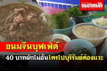 ไปบุรีรัมย์กินขนมจีนบุฟเฟ่ต์​ผักไม่อั้นแค่ 40 บาท​ท่ามกลางบรรยากาศล้อมรอบท้องทุ่งนา