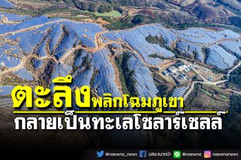เห็นแล้วตะลึง!!! ยูนนานพลิกโฉม\'ภูเขา\'สู่ทะเลโซลาร์เซลล์