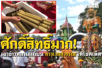 ศักดิ์สิทธิ์มาก! เผาข้าวหลามแก้บน\'ท้าวเวสสุวรรณ\' สุดเฮงค้าขายดีให้โชคทั้งบ้าน