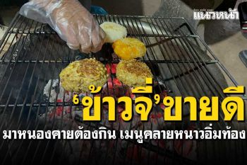 มาเที่ยวหนองคายต้องกิน! เมนู\'ข้าวจี่\'ขายดี คลายหนาวอิ่มท้อง