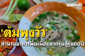 ตำนานอาหารพื้นเมือง! \'ร้านต้มพุงวัว\'จากรุ่นสู่รุ่น60ปี รสชาติอร่อยไม่ผิดเพี้ยน