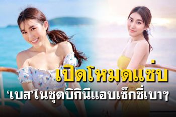 \'เบส รักษ์วนีย์\'เปิดโหมดแซ่บ ในชุดบิกินีแอบเซ็กซี่เบาๆ