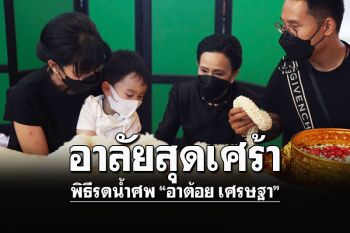 (ประมวลภาพ)พิธีรดน้ำศพ\'อาต้อย เศรษฐา\' คนบันเทิงร่วมไว้อาลัยสุดหัวใจ