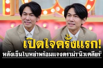 \'ดีเจเพชรจ้า\'เปิดใจครั้งแรกหลังเซ็นใบหย่า  แจงดราม่า\'นิวเคลียร์\'โดนถล่มไม่เลี้ยงลูก