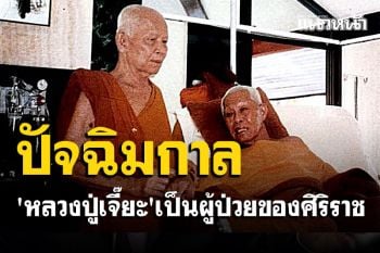 ปัจฉิมกาล! \'หลวงปู่เจี๊ยะ จุนโท\' พระผู้เป็นดั่งผ้าขื้ริ้วห่อทองเป็นผู้ป่วยของศิริราช