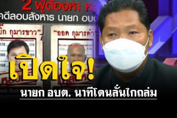 เปิดใจนายกอบต. นาทีโดนลั่นไกถล่ม  ปูพรมล่า\'กุมารขาว-กุมารดำ\'เชื่อหนีซุกปีกนักการเมือง