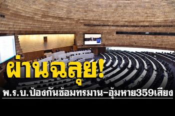 สภาผ่านฉลุย พ.ร.บ.ป้องกันซ้อมทรมาน-อุ้มหาย 359 เสียง