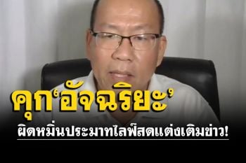 ศาลฯสั่งจำคุก\'อัจฉริยะ\' 20 เดือน ปรับ 2 แสน ผิดหมิ่นประมาทไลฟ์สดแต่งเติมข่าว!