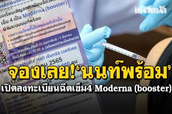 จองเลย! \'นนท์พร้อม\'เปิดลงทะเบียนฉีดวัคซีนเข็ม4 Moderna เซ็นทรัล เวสต์เกต