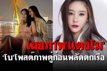 \'โบ สุรัตนาวี\'โพสต์ภาพล่าสุด\'แตงโม\' ก่อนพลัดตกเรือ