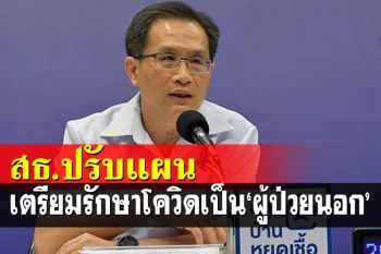 สธ.เตรียมพิจารณาปรับแผนรักษาโควิดเป็นผู้ป่วยนอก รับยาได้ 3 สูตร
