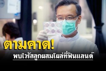 \'ดร.อนันต์\'เผยเริ่มพบไวรัสลูกผสมระหว่าง BA.1 กับ BA.2 โผล่ที่ฟินแลนด์