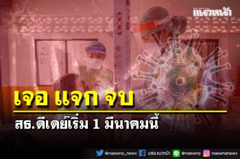 สธ.เพิ่มแนวทางรักษา‘เจอ แจก จบ’ ควบคู่ HI/CI เริ่ม 1 มี.ค.นี้