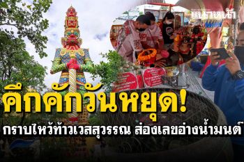 คึกคักวันหยุด! กราบไหว้ท้าวเวสสุวรรณ ส่องเลขอ่างน้ำมนต์\'ฤๅษีเณร\'