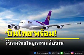 ‘บินไทย’ยันพร้อมสนับสนุนภารกิจรับคนไทยในยูเครนกลับบ้าน