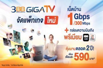 3BB GIGATV จัดแพ็กเกจใหม่ เน็ตความเร็ว 1 Gbps/300 Mbps พร้อม กล่องทีวี และหนังคุณภาพ สุดคุ้มนานตลอด 2 ปี เพียงเดือนละ 590 บาท