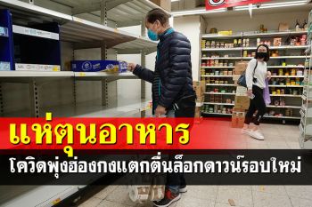 ระลอก5เอาไม่อยู่! ฮ่องกงตื่นล็อกดาวน์รอบใหม่ แห่ตุนอาหาร-ของใช้จำเป็น(ภาพชุด)