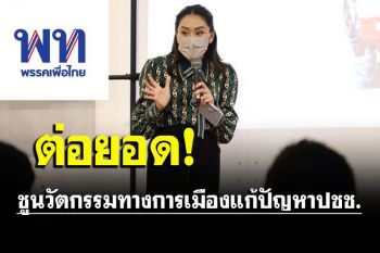 ต่อยอด‘อุ๊งอิ๊ง’โชว์เพื่อไทย!ชูนวัตกรรมทางการเมืองแก้ปัญหาประชาชน