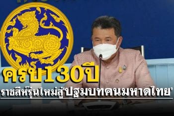 130ปี‘ปลัดมท.’ติวเข้มถ่ายทอดจิตวิญญาณราชสีห์รุ่นใหม่สู่‘ปฐมบทคนมหาดไทย’