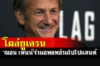 ดาราฮอลลีวูด\'ฌอน เพนน์\' โผล่ยูเครน เดินเท้าร่วมอพยพจากยูเครนไปโปแลนด์