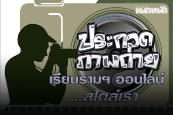 ม.รามฯ ชวน นศ.ป.ตรี - Pre-degree ประกวดภาพถ่าย \'เรียนรามฯออนไลน์ สไตล์เรา\' ชิงเงินรางวัลรวม 31,000 บาท