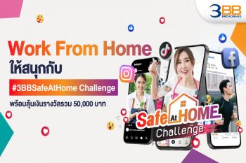 Work From Home ให้สนุกกับ  #3BBSafeAtHome Challenge สุดสร้างสรรค์ พร้อมลุ้นเงินรางวัลรวม 5 หมื่นบาท