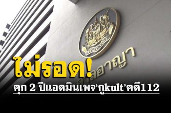 ศาลอาญาจำคุก 2 ปีแอดมินเพจ \'กูkult\' คดี112