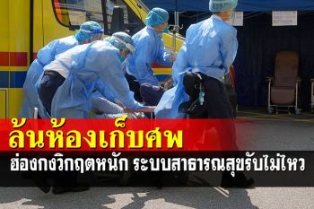 \'ฮ่องกง\'วิกฤตหนักโควิดพุ่งขึ้น 100 เท่า ศพล้นรพ.ระบบสาธารณสุขรับไม่ไหวแล้ว