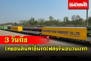 หนองคายนำเม็ดพลาสติกขึ้นขบวนรถไฟส่งตรงไปจีนเป็นสินค้าขบวนแรกของไทย 3 วันถึง