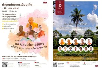 สวนโมกข์กรุงเทพ ชวนร่วมตักบาตรเดือนเกิดและสวนโมกข์เสวนา มีนาคม 2565