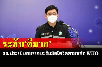 สธ.ประเมินสมรรถนะรับมือโควิดตามแนวทาง WHO พบอยู่ระดับ\'ดีมาก\'