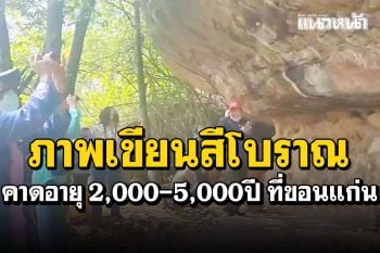 สำรวจภาพเขียนสีโบราณ คาดอายุ2,000-5,000ปี \'วนอุทยานภูหัน-ภูระงำ\'ขอนแก่น