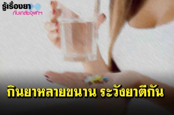 รู้เรื่องยากับเภสัชจุฬาฯ : กินยาหลายขนาน ระวังยาตีกัน