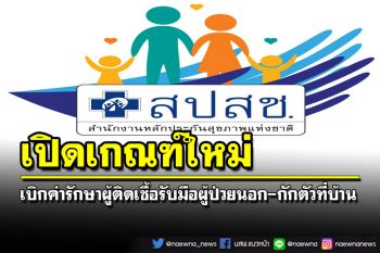 เปิดเกณฑ์ใหม่‘สปสช.’เบิกค่ารักษาผู้ติดเชื้อ รับมือผู้ป่วยนอก-กักตัวที่บ้าน