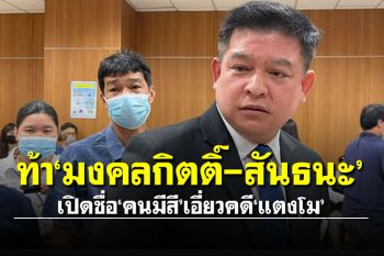 \'สิระ\'ท้า\'มงคลกิตติ์-สันธนะ\' เปิดชื่อหลังออกมาปูดคนมีสีเอี่ยวคดี\'แตงโม\'