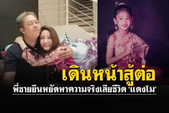 พี่ชาย\'แตงโม\'ยืนหยัด ไม่สนเรื่องเงิน ตามหาความยุติธรรมถึงที่สุด
