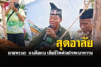 อาลัยศิลปินแห่งชาติ\'นายหะมะ  แบลือแบ\' วัย73ปี