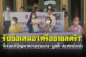 \'นายกฯ\'มอบ\'รัชดา\'รับข้อเสนอ\'เครือข่ายสตรีฯ\' เนื่องในวันสตรีสากล 8 มี.ค.