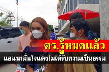 \'แอนนา\'ให้ปากคำ 4 ชม. แง้มตร.รู้หมดทุกอย่างแล้ว มั่นใจแตงโมได้รับความเป็นธรรม