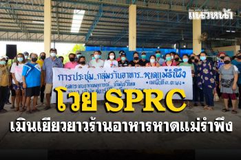 กลุ่มร้านอาหารชายหาดแม่รำพึงโวย SPRC เมินเยียวยาน้ำมันรั่ว