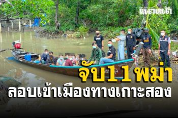 ทหาร ตำรวจ ฝ่ายปกครองระนองสนธิกำลังจับพม่าลอบเข้าเมืองจากเกาะสอง 11 คน