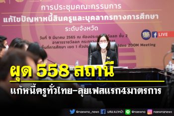 ‘ตรีนุช’เปิดเวทีแจงขับเคลื่อนเฟสแรก 4 มาตรการ ตั้ง 558 สถานี‘แก้หนี้ครู’ทั่วไทย