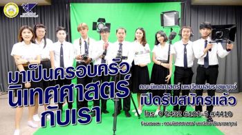 ม.ราชพฤกษ์เปิดรับนิสิตนักศึกษาใหม่  ‘คอนเทนต์การโฆษณา ประชาสัมพันธ์’