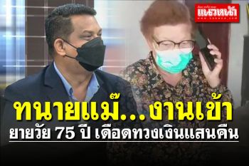 ยายวัย75เดือด! ยกหูโทรศัพท์ทวงเงินแสนคืน จาก \'ทนายแม่แตงโม\'