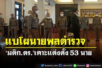 แบโผนายพลสีกากี! นายกฯนั่งหัวโต๊ะ ‘มติ ก.ตร.’เคาะแต่งตั้ง 53 นาย