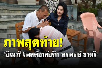 \'บิณฑ์\' โพสต์ภาพสุดท้าย อาลัยรัก \'สรพงศ์ ชาตรี\'