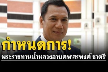 พระราชทานน้ำหลวงอาบศพ\'สรพงศ์ ชาตรี\' สวดพระอภิธรรม 7 วัน ณ วัดเทพศิรินทร์ 