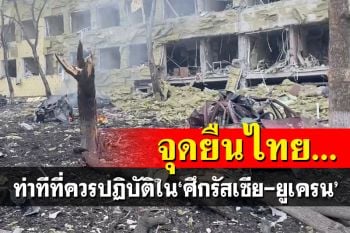 นักวิชาการแนะจุดยืนไทย ควรปฏิบัติอย่างไรในสถานการณ์‘รัสเซีย-ยูเครน’